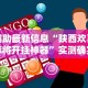 辅助最新信息“陕西欢喜麻将开挂神器”实测确实有挂