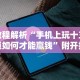 使用分享!微信链接金花挂是否可信(透视挂真的假的)