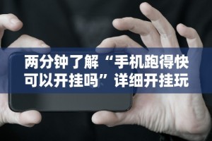 两分钟了解“手机跑得快可以开挂吗”详细开挂玩法