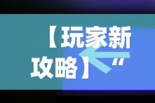 【玩家新攻略】“微信辅助神器软件”开挂(透视)辅助教程