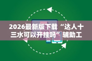 2026最新版下载“达人十三水可以开挂吗”辅助工具插件,揭秘技巧开挂