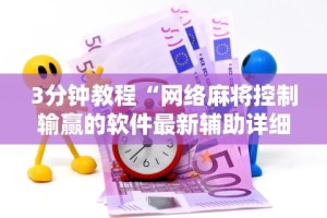 3分钟教程“网络麻将控制输赢的软件最新辅助详细教程