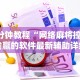 3分钟教程“网络麻将控制输赢的软件最新辅助详细教程