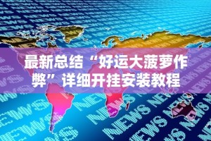 独家实测“新版斗地主怎么开好友房间”附开挂脚本详细步骤