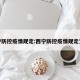 西宁防控疫情规定:西宁防控疫情规定文件