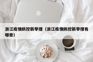 浙江疫情防控新举措（浙江疫情防控新举措有哪些）