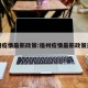福州疫情最新政策:福州疫情最新政策通知
