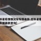【吉林省疫情情况分布图最新,吉林省疫情情况分布图最新查询】