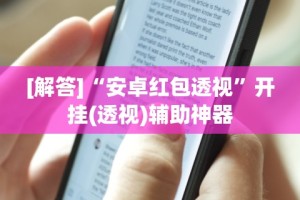 [解答]“安卓红包透视”开挂(透视)辅助神器
