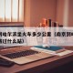 南京到哈尔滨坐火车多少公里（南京到哈尔滨火车路过什么站）