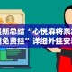 最新总结“心悦麻将亲友圈免费挂”详细外挂安装步骤