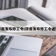 济南发布停工令/济南发布停工令通知