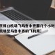 【南京禄口机场飞乌鲁木齐要几个小时,南京禄口机场至乌鲁木齐的飞机票】