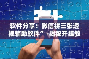 软件分享：微信拼三张透视辅助软件”-揭秘开挂教程分享