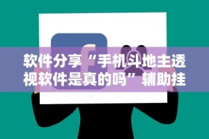 软件分享“手机斗地主透视软件是真的吗”辅助挂下载