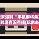 玩家爆料“手机麻将亲友圈到底有没有挂[玩家必赢神器]