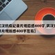 【武汉抗疫纪录片观后感400字,武汉抗疫纪录片观后感400字左右】