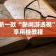 最新一款“新闲游透视”分享用挂教程