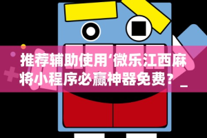 [教程经验]“河北微乐麻将怎么开免费的挂”(详细开挂教程)