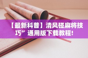 【最新科普】清风碰麻将技巧”通用版下载教程!