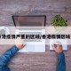 【香港疫情严重的区域/香港疫情区域分布】