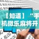 【知道】“手机微乐麻将开挂神器下载 社区论坛最新辅助详细教程