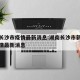 湖南长沙市疫情最新消息:湖南长沙市新型肺炎疫情最新消息