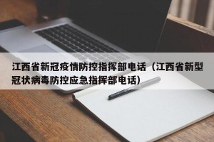 江西省新冠疫情防控指挥部电话（江西省新型冠状病毒防控应急指挥部电话）