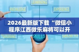 2026最新版下载“微信小程序江西微乐麻将可以开挂么”开挂辅助脚本+详细开挂