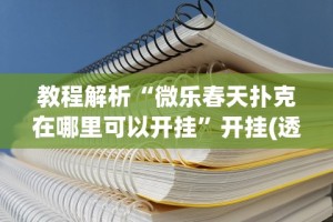 教程解析“微乐春天扑克在哪里可以开挂”开挂(透视)辅助