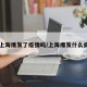 【上海爆发了疫情吗/上海爆发什么病毒】