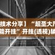 【技术分享】“超圣大厅能不能开挂”开挂(透视)辅助教程
