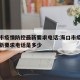 海口市疫情防控最新要求电话:海口市疫情防控最新要求电话是多少