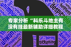 [教程经验]“微乐填大坑透视挂是真的吗”真的有挂