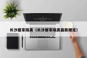 长沙居家隔离（长沙居家隔离最新规定）