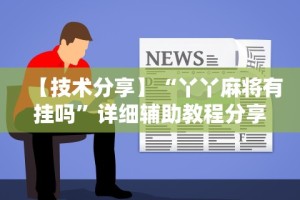 【技术分享】“丫丫麻将有挂吗”详细辅助教程分享