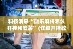 必备教程“中至九江讨赏有挂吗”(果然有透视挂)