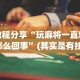 教程分享“玩麻将一直输怎么回事”(其实是有挂)