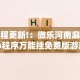 2026最新助赢神器“科乐棋牌有挂吗”开挂(透视)辅助教程