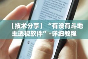 【技术分享】“有没有斗地主透视软件”-详细教程