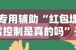 专用辅助“红包埋雷控制是真的吗”开挂辅助脚本+详细开挂安装教程