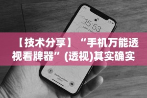 【技术分享】“手机万能透视看牌器”(透视)其实确实有挂