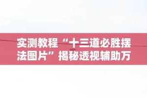 2026新发科技“东游麻将有挂吗”附开挂脚本详细步骤