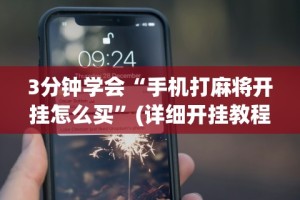 3分钟学会“手机打麻将开挂怎么买”(详细开挂教程)