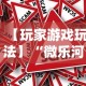【玩家游戏玩法】“微乐河北麻将挂下载”详细外挂辅助详细教程