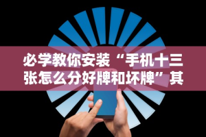 2026最新一代“微乐斗地主外卦神器真的有吗”掌握辅助功能必胜规则