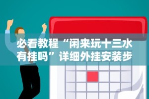 [分析]“蜀川四川麻将有挂吗”原来可以开挂