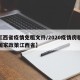 【江西省疫情免租文件/2020疫情房租减免国家政策江西省】