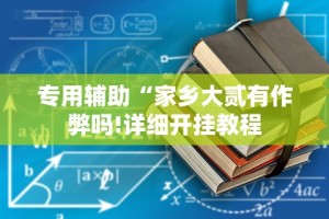 专用辅助“家乡大贰有作弊吗!详细开挂教程