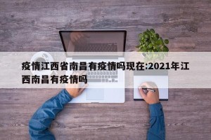 疫情江西省南昌有疫情吗现在:2021年江西南昌有疫情吗